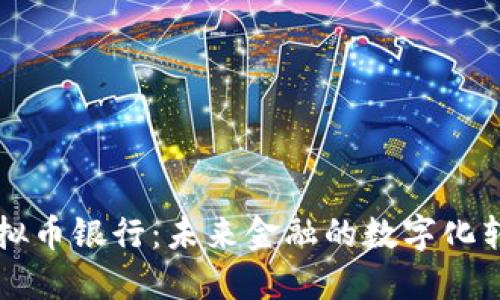 虚拟币银行：未来金融的数字化转型
