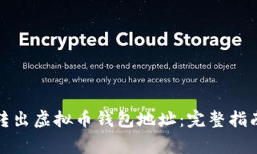 如何安全地转出虚拟币钱包地址：完整指南与注意事项