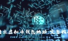 如何安全地转出虚拟币钱