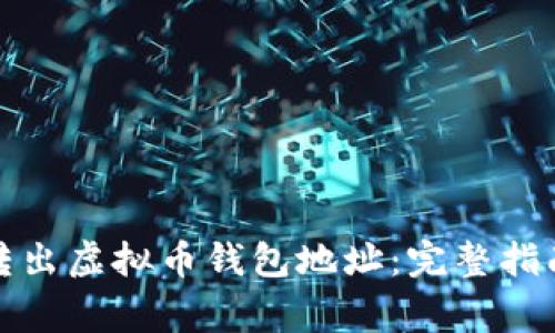 如何安全地转出虚拟币钱包地址：完整指南与注意事项