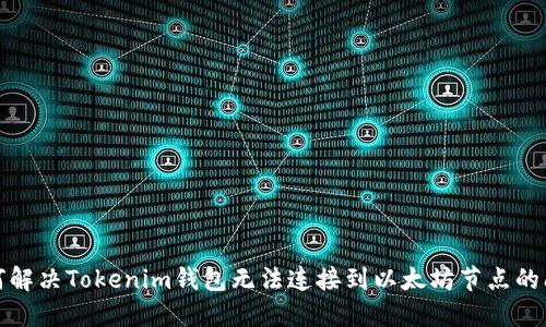 如何解决Tokenim钱包无法连接到以太坊节点的问题