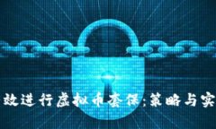 如何有效进行虚拟币套保