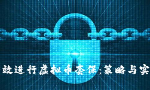 如何有效进行虚拟币套保：策略与实践指南