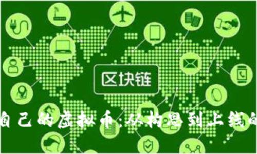 如何开发自己的虚拟币：从构思到上线的完整指南