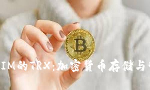 深入解析TokenIM的TRX：加密货币存储与管理的最佳选择