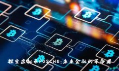 探索虚拟币POSCHE：未来金