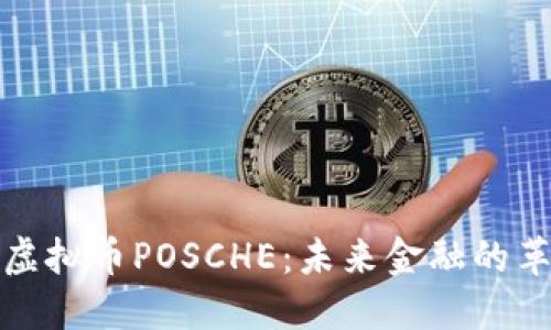 探索虚拟币POSCHE：未来金融的革命者