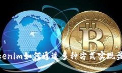 :Tokenim如何通过多种方式实