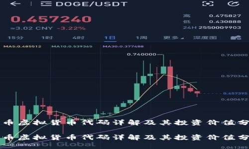 蛇币虚拟货币代码详解及其投资价值分析

蛇币虚拟货币代码详解及其投资价值分析