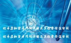 蛇币虚拟货币代码详解及