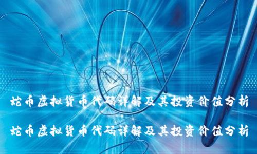 蛇币虚拟货币代码详解及其投资价值分析

蛇币虚拟货币代码详解及其投资价值分析