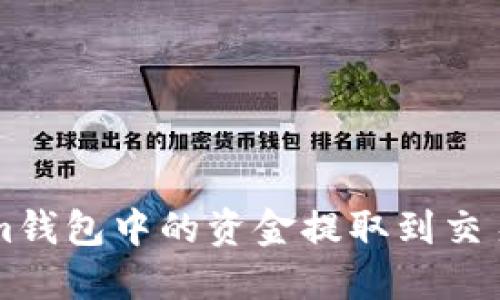 如何将Tokenim钱包中的资金提取到交易所并完成交易