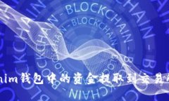 如何将Tokenim钱包中的资金