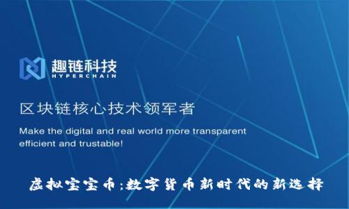 虚拟宝宝币：数字货币新时代的新选择