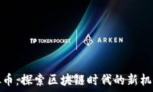   
蚁人虚拟币：探索区块链时代的新机会与挑战