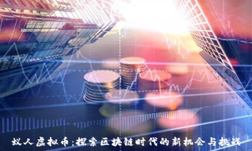   
蚁人虚拟币：探索区块链时代的新机会与挑战