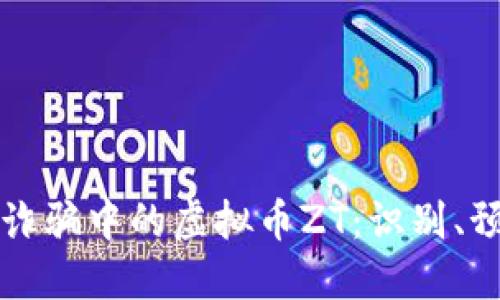 关于网络诈骗中的虚拟币ZT：识别、预防与应对