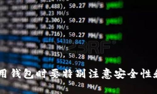   如何处理Tokenim钱包中没有符号的代币问题？ / 
 guanjianci Tokenim, 钱包, 代币, 加密货币 /guanjianci 

引言
在加密货币日益普及的今天，许多投资者和用户都在寻找安全可靠的钱包来存储他们的数字资产。Tokenim钱包作为一种新兴的加密货币钱包，因其用户友好的界面和多功能的特点而备受青睐。然而，有些用户在使用Tokenim钱包时，可能会遇到“没有符号的代币”这一问题。本文将详细阐述这一问题，并提供有效解决方案。

Tokenim钱包简介
Tokenim钱包是一款专注于智能合约和去中心化金融（DeFi）的加密钱包。它不仅支持多种主流的加密货币，还支持许多小众的代币，给用户提供了更多的选择。此外，Tokenim钱包还具有以下几个显著特点：
ul
  li用户友好的界面，让新手用户能够快速上手。/li
  li支持多种加密货币和代币，便于用户进行跨链交易。/li
  li集成了许多DeFi平台，让用户能够方便地参与流动性挖矿和其他金融活动。/li
  li提供强大的安全保障，用户的资产得到妥善保护。/li
/ul

代币没有符号的原因
当用户在Tokenim钱包中查看自己的代币时，可能会发现一些代币没有显示符号。这种情况通常由以下几个原因导致：
ul
  listrong代币未在钱包中注册：/strong某些代币可能未在Tokenim钱包的数据库中进行注册，导致其符号无法正确显示。/li
  listrong代币合约问题：/strong如果代币的智能合约存在问题，例如未遵循ERC20标准，可能会使钱包无法识别这些代币。/li
  listrong钱包更新：/strongTokenim钱包可能在系统更新中未能及时更新某些代币的信息，造成显示错误。/li
  listrong网络连接问题：/strong不稳定的网络连接可能导致钱包无法获取到代币的最新信息，包括符号。/li
/ul

解决代币没有符号的问题
下面是一些处理Tokenim钱包中没有符号的代币的有效方法：

h41. 手动添加代币/h4
用户可以手动添加代币，以便在Tokenim钱包中显示其符号。通常情况下，手动添加步骤如下：
ul
  li在Tokenim钱包中找到“添加代币”选项。/li
  li输入代币的智能合约地址、代币符号和小数位数。/li
  li确认信息正确后，点击“添加”按钮，完成后可以在钱包中看到代币的符号。/li
/ul

h42. 检查代币合约/h4
如果代币的合约存在问题，用户需要查看相应的区块链浏览器（如Etherscan）来检查该代币的合约信息。确保代币遵循ERC20或相关的标准。如果合约存在问题，用户需要联系代币的开发团队进行解决。

h43. 更新钱包/h4
时常检查Tokenim钱包的更新，确保软件处于最新版本。钱包更新时通常包含了对已知问题的修复以及对新代币的支持，可能会解决没有符号的问题。

h44. 稳定网络连接/h4
在使用Tokenim钱包时，确保网络连接稳定。可以尝试重启路由器或切换网络。如果网络不稳定，钱包无法获取到最新的代币信息，可能会导致符号显示不正常。

四个相关问题

h4问题一：Tokenim钱包的安全性如何？/h4
Tokenim钱包作为一款新兴的加密货币钱包，其安全性受到了广泛关注。用户在选择钱包时，通常会考虑以下几个安全指标：
ul
  listrong私钥管理：/strongTokenim钱包在私钥的管理上采取了高度保密的策略。用户一旦创建钱包，私钥仅由用户自己保存，不会存储在服务器上。/li
  listrong双重验证：/strongTokenim钱包提供双重验证机制，确保只有经过确认的用户才能进行交易，为资金安全提供了一层防护。/li
  listrong加密存储：/strong钱包使用先进的加密技术，将用户的交易数据和信息进行加密，防止数据被盗取。/li
/ul
总体来说，Tokenim钱包在安全性方面做了充分的考虑，用户在进行交易时仍应保持警惕，定期更新钱包和密码，根据具体情况启用更高的安全级别，以防止潜在的攻击风险。

h4问题二：如何选择适合自己的加密货币钱包？/h4
在选择加密货币钱包时，用户应考虑以下几个因素：
ul
  listrong用途：/strong首先确定自己使用钱包的主要目的，是长久持有资产还是频繁交易，这将影响钱包的类型选择。/li
  listrong安全性：/strong钱包的安全性至关重要，高安全等级的钱包能够有效保护用户资金，减少被盗风险。/li
  listrong支持币种：/strong确保钱包支持你需要交易的所有币种，特别是一些小众代币，以避免今后无法使用。/li
  listrong用户体验：/strong直观易用的界面能够显著提升用户的操作体验，建议选择评价较好的钱包。/li
/ul
通过综合考虑上述因素，用户可以找到最适合自己的加密货币钱包，从而实现安全、便捷的数字资产管理。

h4问题三：如果钱包中的代币丢失了怎么办？/h4
在Tokenim钱包使用过程中，用户可能会因多种原因出现代币丢失的情况。此时，可以采取以下步骤来寻求解决：
ul
  listrong检查交易记录：/strong用户首先应检查钱包的交易记录，确认是否在不知情的情况下进行了交易。/li
  listrong确认合约地址：/strong如果之前添加的代币不见，可以通过访问相关区块链浏览器，确认代币的合约地址是否仍然存在。/li
  listrong联系客服：/strong若上述办法仍无法解决，用户应及时联系Tokenim钱包的客服，报告代币丢失情况，并咨询寻求帮助的相关步骤。/li
/ul
请注意，代币丢失可能是因为交易错误、合约问题或自身操作不当所导致，用户应加强风险意识，并妥善管理自己的资产。

h4问题四：如何参与DeFi项目，利用Tokenim钱包？/h4
Tokenim钱包的优势之一是其对DeFi平台的支持，用户可以通过钱包参与各种DeFi项目。一般步骤如下：
ul
  listrong了解DeFi项目：/strong在参与前，用户需详细了解目标DeFi项目的机制，包括流动性挖矿、借贷、收益农场等，确保对其运作原理有基本认识。/li
  listrong充值资金：/strong使用Tokenim钱包中的稳定币或其他代币充值到目标DeFi项目，通常需要连接钱包至项目平台。/li
  listrong参与流动性挖矿：/strong选择目标流动性池，锁定一定数量的代币以获取收益。注意各池的年化收益率、风险等。/li
  listrong定期评估投资回报：/strong请定期查看投资情况，评估获得收益的潜力和风险，根据市场情况投资组合。/li
/ul
通过Tokenim钱包，用户能够方便快捷地参与各种DeFi项目，把握加密货币带来的投资机会，实现资产增值。

总结
在Tokenim钱包中如果遇到没有符号的代币问题，不必惊慌，可以通过手动添加、检查合约、更新钱包及网络等方式进行解决。同时，用户在选择和使用钱包时要特别注意安全性和支持的代币类型。通过本文的分析和提供的解决方案，希望能帮助广大用户更好地管理自己的数字资产，享受加密货币带来的便捷与收益。