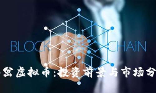 南岔虚拟币：投资前景与市场分析