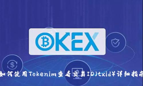 如何使用Tokenim查看交易ID（txid）详细指南