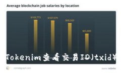 如何使用Tokenim查看交易