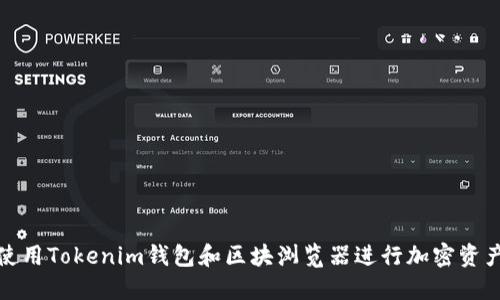 如何使用Tokenim钱包和区块浏览器进行加密资产管理