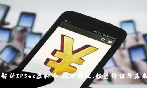 深入解析IPSec虚拟币：技术特点、投资价值与未来展望