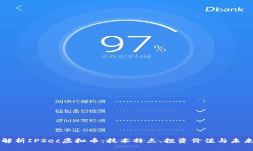 深入解析IPSec虚拟币：技术特点、投资价值与未来展望