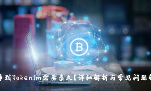 提币到Tokenim需要多久？详细解析与常见问题解答