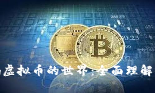 探索个密码虚拟币的世界：全面理解与投资策略