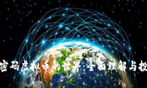 探索个密码虚拟币的世界：全面理解与投资策略
