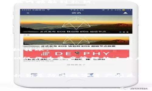    能否更改TokenIM私钥？详解私钥管理的重要性  / 
 guanjianci  TokenIM, 私钥, 区块链, 安全性  /guanjianci 

1. 什么是TokenIM及其私钥的概述
TokenIM是一款专为数字资产管理和交易设计的钱包应用，广泛支持各种主流数字货币。在使用TokenIM时，用户需要生成一对密钥，分别是公钥和私钥。公钥是可以公开的，用于生成钱包地址，而私钥则是绝对保密的，能够用来签名交易和授权转账。这意味着，拥有私钥的人可以完全控制与之对应的数字资产。

2. TokenIM私钥是否能更改？
关于“能否更改TokenIM私钥”这个问题的答案是，用户无法直接更改已经生成的私钥。私钥是一种加密后生成的唯一标识，设计上是无法被修改或重置的。这是基于安全性考虑，因为如果私钥能够轻易更换，可能会导致安全隐患。

如果用户希望更换自己的私钥，则需要生成新的钱包地址和私钥。通常的流程是这样的：用户在TokenIM创建一个新的钱包，系统会自动生成一对新的公私钥。用户可以将原钱包中的资产转移到新钱包中，从而实现“更改”私钥的目的。

3. 私钥管理的重要性
私钥的安全性对用户的数字资产管理至关重要。丢失私钥意味着用户将失去访问其资产的能力，而泄露私钥则可能导致资产被盗。在过去的几年里，许多因私钥管理不善而遭受损失的案例屡见不鲜，因此了解如何妥善管理私钥就显得尤为重要。

在管理私钥时，用户应该遵循以下原则：首先，绝对不应将私钥存储在互联网连接的设备上。其次，可以选择使用硬件钱包等专门设备存储私钥，以提供更高的安全性。此外，用户还可以将私钥备份到多个安全的地点，以防意外丢失。同时，定期检查钱包的安全性与隐私设置，也是保障资产安全的一项好习惯。

4. TokenIM私钥相关的常见问题

h4问题一：如果丢失了TokenIM的私钥，该怎么办？/h4
如果用户丢失了TokenIM的钱包私钥，按照当前的技术和设计，恢复的可能性是极其低的。私钥是访问数字资产的唯一访问凭证，没有私钥，用户将无法访问或转移与之相关的资产。然而，还有一些步骤可以尝试减轻损失：

首先，如果用户在创建钱包时做过备份，或者记录了助记词，可以通过这些方式恢复钱包。许多钱包在创建时，都会提供一组助记词来帮助用户在丢失私钥时找回资产。如果记录了正确的助记词，用户可以通过重新导入助记词来恢复钱包；

其次，用户还应考虑是否有其他设备或备份位置保存了私钥信息。偶尔会因为设备间的同步错误，导致用户感觉丢失，而其实是存在于其他设备上。

最后，如果以上都没有帮助，用户只能面对绝望的现实，并吸取教训，确保未来进行更谨慎的私钥管理措施，例如定期备份和使用安全存储设备等。

h4问题二：私钥泄露会有什么后果？/h4
私钥泄露的后果通常是非常严重的。由于私钥是唯一可以控制数字资产的凭证，任何获取私钥的人都可以在没有用户允许的情况下，转移钱包中的资产。在过去，不少用户因私钥被黑客窃取而损失了数额巨大的资产。

一旦私钥泄露，用户可以尝试更换钱包。由于私钥无法更改，用户应立即创建一个新钱包并转移资金。同时，建议用户开启一些额外的安全措施，例如双因素身份验证（2FA）和指纹登录等，来提升账户的安全性。

另一个要注意的是，保持软件的更新也是防止私钥泄露的重要措施之一。许多黑客攻击实际上是利用软件的漏洞获取用户信息，因此定期更新可以帮助修补安全漏洞，降低被窃取的风险。

h4问题三：如何安全地存储私钥？/h4
安全存储私钥是保护数字资产的根本。用户应遵循以下安全存储建议，以确保私钥不受威胁：

1. **使用硬件钱包**：硬件钱包被设计为隔离互联网，可以确保私钥的安全存储。硬件钱包大多数在运输和存储时具有多重加密，提供了良好的物理和逻辑安全。

2. **离线备份**：用户可以将私钥或助记词写下来，并将其保存在一个安全的位置，如保险箱或银行安全柜中。离线存储可以防止黑客通过互联网接触到私钥。

3. **多地点备份**：建议将私钥备份到多个可信任的地点。如家庭成员家、银行保险箱或其他地方，可以在一处发生意外时保证有所保留。

4. **定期检查安全措施**：不论是软件钱包还是硬件钱包，保持最新的软件版本和监控安全更新是确保私钥安全的重要一环。

h4问题四：TokenIM的安全机制有哪些？/h4
TokenIM作为一个钱包平台，具有多层次的安全机制以保护用户的私钥和资产：

1. **加密技术**：TokenIM使用边缘加密技术，私钥在本地设备中生成和存储，而不是在移动或连接的设备上，以减少被盗风险。

2. **用户验证机制**：TokenIM引入多重用户身份验证机制，尤其是在进行大额交易时，可以要求用户提供额外的身份验证信息，以防止未授权转账。

3. **不存储私钥**：TokenIM不存储用户的私钥和敏感信息，从而降低因服务漏洞导致私钥泄露的风险。所有私钥均由用户自己控制，TokenIM仅作为资产管理的工具存在。

4. **安全更新**：TokenIM定期进行安全性更新，并及时发布补丁，确保用户能够享受最新的安全防护措施。

综上所述，TokenIM的私钥是绝对安全的，但用户应负起管理的责任。私钥能否更改的问题在于，有必要生成新的钱包地址，理解如何有效管理私钥是防止数字资产损失的关键。

通过上述的几点分析，希望每位用户都能对TokenIM私钥的管理有更深入的理解，并采取合适的措施保障自己数字资产的安全。