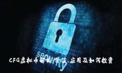 CFG虚拟币解析：价值、应