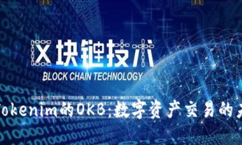 深入探讨Tokenim的OKB：数字资产交易的未来与机遇