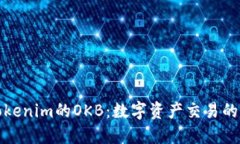深入探讨Tokenim的OKB：数字