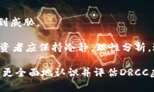   什么是DRCC虚拟币？深入解析DRCC的定义、特点与投资价值 / 
 guanjianci DRCC虚拟币, 虚拟货币, 数字资产, 区块链技术 /guanjianci 

在当今金融市场中，虚拟货币的崛起引发了全球投资者的极大关注。其中，DRCC虚拟币作为一种新兴的数字资产，因其独特的特点和潜在的投资价值，越来越多的人开始了解和投资它。本文将详细介绍DRCC虚拟币，包括它的定义、特点、应用场景及其投资前景。此外，我们还将回答四个与DRCC相关的重要问题，帮助读者全面理解这一虚拟货币。

什么是DRCC虚拟币？
DRCC（Digital Real Capital Coin）虚拟币，是基于区块链技术构建的一种数字资产。作为一种虚拟货币，DRCC不仅可以作为交易的媒介，也可以用作投资的工具。它的出现旨在为用户提供更加便捷、安全的支付方式，并推动传统金融体系的创新。

DRCC的本质是在区块链网络上进行操作的一种代币。区块链技术保证了DRCC交易的透明性和安全性，同时也解决了传统金融交易中常见的一些问题，比如交易成本高、交易时间延迟、信息不对称等。此外，DRCC与其他虚拟货币类似，使用去中心化的方式进行交易、存储和转账，从而确保用户的隐私和资产的安全。

DRCC虚拟币的特点
DRCC虚拟币有若干显著的特点，使其在众多虚拟币中脱颖而出。

首先，strong去中心化/strong是DRCC的一大优势。它并不依赖于任何中央银行或金融机构，而是通过区块链网络的共识机制进行管理。这一特性不仅增强了交易的安全性，也提高了系统的透明度，用户可以通过区块链查看每一笔交易的详细信息。

其次，strong安全性/strong是DRCC的另一个关键特点。TRCC采用了强加密算法来保护用户的资产，确保在交易过程中不会被黑客攻击。此外，由于交易记录一旦被写入区块链，几乎无法篡改，因此DRCC的交易安全性大大提高。

第三，strong高效性/strong也是DRCC的重要特性之一。传统的金融交易往往需要通过多个中介，导致交易时间的延迟，而DRCC则可通过直接的点对点交易大幅缩短这一过程，提高交易的效率，用户可以实时完成各种交易。

最后，strong灵活性/strong使DRCC能够满足不同用户的需求。DRCC不仅可以用于在线购物、服务消费等实际支付，还可以作为一种投资产品，用户可以通过交易平台来买入或卖出DRCC以获取利润。

DRCC虚拟币的应用场景
DRCC虚拟币拥有广泛的应用场景，这也是其受欢迎的重要原因之一。首先，在电子商务领域，DRCC可以作为一种支付手段，支持消费者使用这种虚拟货币进行商品和服务的支付。

其次，在海外汇款方面，DRCC的优势同样明显。传统的跨境汇款往往需要通过多个中介，费用高且耗时长，而DRCC则可以大大降低汇款成本和提高速度。

此外，DRCC还可以用于众筹和投资领域。越来越多的初创企业选择通过ICO（首次代币发行）来募集资金，DRCC作为一种新型的代币，可以为这些企业提供资金支持。而投资者则可以通过持有DRCC来享受潜在的投资收益。

最后，作为一种数字资产，DRCC也具有投机属性。许多投资者利用DRCC的价格波动进行短线交易，以获取利润。由于虚拟货币市场的波动性，DRCC在短时间内可能会出现大幅涨跌，对于有风险承受能力的投资者而言，这是一种极具吸引力的投资选择。

常见问题解答

问题一：DRCC的投资价值如何评估？
DRCC的投资价值评估需要从多个方面进行考虑。首先，市场需求是一个非常重要的指标。随着数字资产和虚拟货币的逐渐普及，DRCC的潜在用户群体也在不断扩大，这意味着其市场需求可能会增加。其次，科技进步也是影响DRCC价值的重要因素。随着区块链技术的不断发展，DRCC的功能和应用场景可能会不断拓展，从而提升其投资价值。

此外，团队的专业性和市场知名度也会影响DRCC的估值。一个专业的团队能够持续改进和技术，提升DRCC的使用性与安全性。同时，行业内的合作与品牌知名度提升也将对投资者的信心产生积极作用。

最后，DRCC的市场流动性也是评估其投资价值的一个关键因素。如果DRCC在交易平台上的交易量较大，则意味着投资者能够较为容易地买入或卖出DRCC，从而降低投资风险。

问题二：如何安全地存储和交易DRCC虚拟币？
对于投资者而言，安全性是存储和交易虚拟币时必须重视的问题。首先，使用安全的钱包来存储DRCC是保护资产安全的第一步。目前有多种类型的钱包可供选择，包括热钱包和冷钱包。热钱包相对方便，但连接互联网的特性使其存在一定风险，冷钱包则是离线存储，相对安全。

其次，投资者在进行交易时，应选择知名度高、信誉良好的交易平台。这些平台通常会采取多重安全措施，比如双重身份验证、资产保险等，来保护用户的交易安全。

此外，保持电脑和移动设备的安全也是至关重要的。定期更新系统和安全软件，避免在公共网络环境下进行交易，可以降低被黑客攻击的风险。

最后，用户还应注意，不轻易透露自己的账号信息及私钥，不随意点击陌生链接，以避免信息泄露造成资产损失。

问题三：DRCC虚拟币的未来发展趋势如何？
DRCC虚拟币的未来发展受到多种因素影响，其中包括政策监管、市场需求、技术进步等。随着全球各国对虚拟货币的监管政策逐步明朗，合法合规的发展将为DRCC提供更多的发展空间。

市场的需求变化也是影响DRCC未来的重要因素。如果大众对虚拟货币的接受度提高，DRCC的用户基础将会进一步扩大，市场需求也将增加。

此外，技术的进步为DRCC的创新和改进提供了动力。新的区块链技术和金融科技应用不断涌现，这可能会为DRCC带来更多应用场景和功能。比如，借助智能合约技术，DRCC将在数字资产管理、金融产品设计等领域展现出更大的潜力。

最后，全球经济环境的变化也会影响DRCC的未来。如果经济不确定性增加，越来越多的投资者可能转向虚拟货币等非传统投资品，从而推动DRCC的需求。

问题四：投资DRCC虚拟币需要注意哪些风险？
投资DRCC虚拟币虽然有很大潜力，但同时也伴随着风险。首先，市场波动性高，是主要风险之一。虚拟货币市场波动大，DRCC的价格可能在短时间内产生剧烈变化，这对投资者的资本造成潜在伤害。

其次，监管政策的不确定性也是一大风险。各国对虚拟货币的监管政策存在差异，政策的收紧或不明确可能会影响DRCC的价值和流通。

此外，技术风险也是不可忽视的。虽然区块链技术被认为是相对安全的，但依然存在被攻击的可能性。如果DRCC的技术出现漏洞，可能会导致用户资产安全受到威胁。

最后，投资者心理因素也可能影响投资决策。在虚拟货币市场中，恐慌性抛售或追涨行为时常发生，如果投资者缺乏理智，容易导致损失。因此，投资DRCC时，投资者应保持冷静，理性分析，避免跟风操作。

综上所述，DRCC虚拟币是一种具备潜力的数字资产。了解其特点、应用场景以及投资风险，能够帮助投资者做出更为理智的投资决策。希望通过本文，读者能够更全面地认识并评估DRCC虚拟币，为自己的投资做好准备。