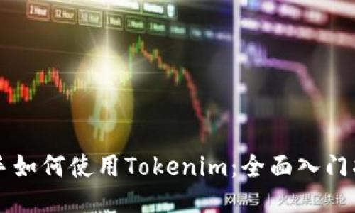 新手如何使用Tokenim：全面入门指南