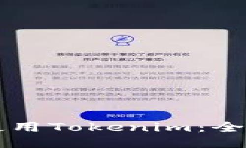新手如何使用Tokenim：全面入门指南