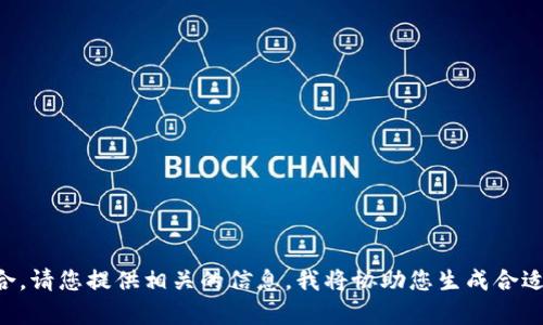 并不适合。请您提供相关的信息，我将协助您生成合适的内容。