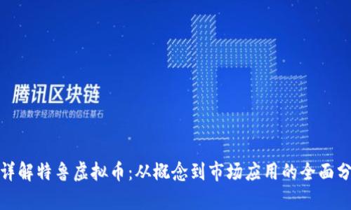 : 详解特鲁虚拟币：从概念到市场应用的全面分析