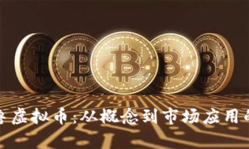 : 详解特鲁虚拟币：从概念到市场应用的全面分析