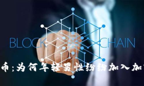 男生玩虚拟币：为何年轻男性纷纷加入加密货币潮流？