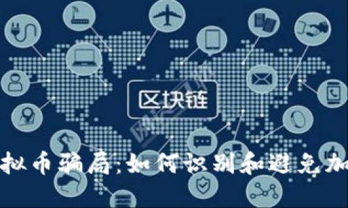揭秘WKG虚拟币骗局：如何识别和避免加密货币诈骗