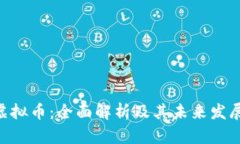 BYC虚拟币：全面解析及其