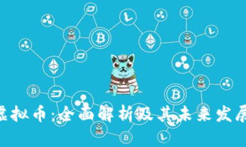 BYC虚拟币：全面解析及其未来发展趋势