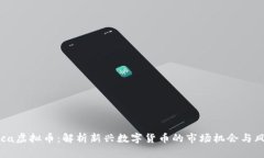 Fuca虚拟币：解析新兴数字
