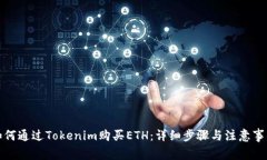 如何通过Tokenim购买ETH：详
