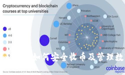 Tokenim钱包：如何安全收币及管理数字资产