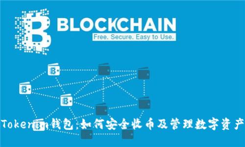 Tokenim钱包：如何安全收币及管理数字资产