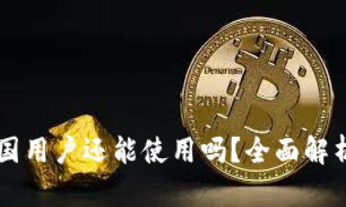Tokenim:中国用户还能使用吗?全面解析及未来趋势